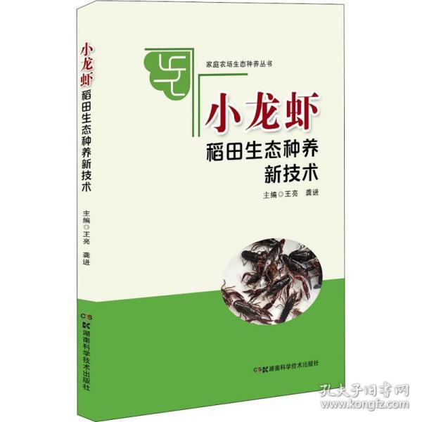 家庭农场生态种养丛书:小龙虾稻田生态种养新技术