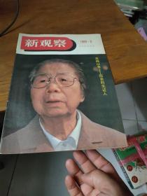 新观察19  8  9.8半月刊