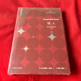 情人：杜拉斯全集6（杜拉斯全集），未开封，以图片为准