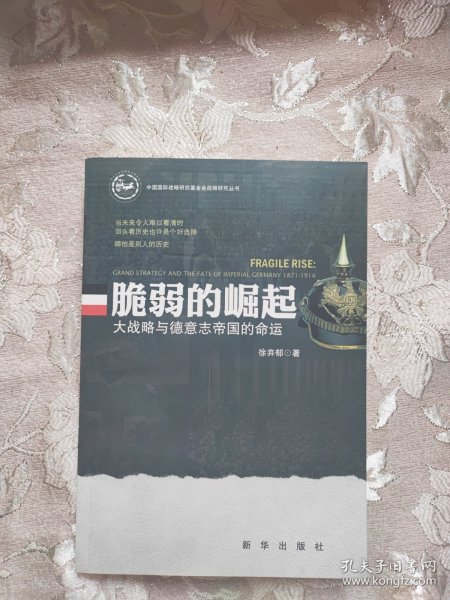 脆弱的崛起：大战略与德意志帝国的命运