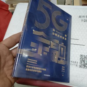 5G金融：科技引领时代变革