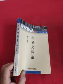 内幕交易论（法学论丛.国际金融法系列丛书）【杨亮 签名赠本】