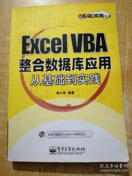 Excel VBA整合数据库应用从基础到实践