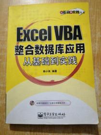 Excel VBA整合数据库应用从基础到实践