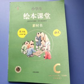 新版绘本课堂二年级下册语文素材书部编版小学生阅读理解专项训练2下