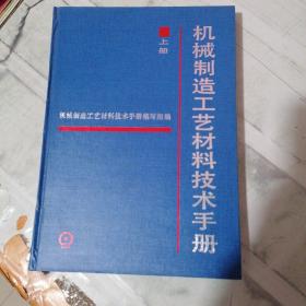 机械制造工艺材料技术手册（上册）（有盖章）