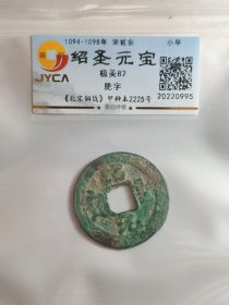 绍圣元宝，肥字。原汁原味原状态。嘉迎评级简装包装。在本店，不用担心买到假货，终生保真包老包复检，如假终生包退。本店不卖假货，大家可以放心购买。