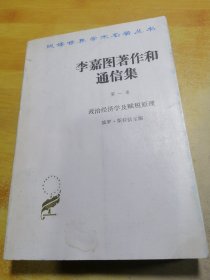 李嘉图著作和通信集第一卷 政治经济学及赋税原理