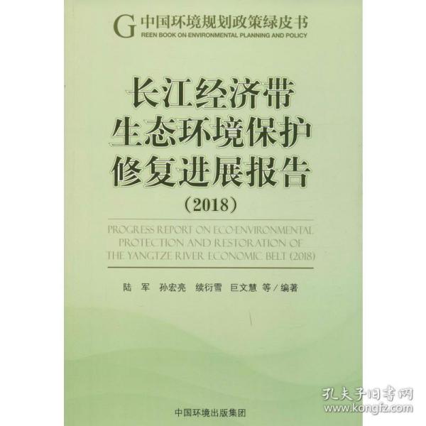 长江经济带生态环境保护修复进展报告（2018）