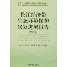 长江经济带生态环境保护修复进展报告（2018）