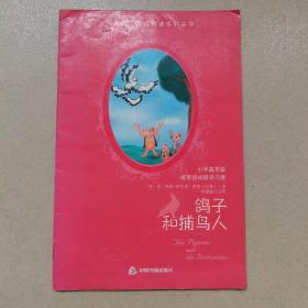 东方朗文国际悦读系列丛书：鸽子和捕鸟人小学高年级或英语初级学习者）