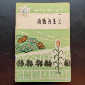 自然科学小丛书 植物的生长