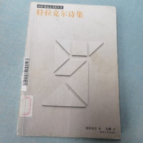 特拉克尔诗集（馆藏）