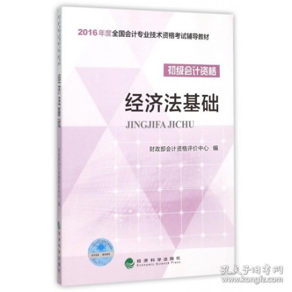 经济法基础/2016年度全国会计专业技术资格考试辅导教材 初级会计职称