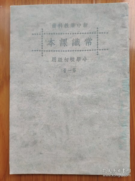 民国版新中华教科书《常识课本》第一册 小学校初级用