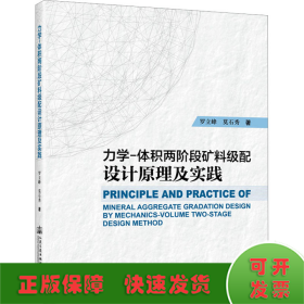 力学-体积两阶段矿料级配设计原理及实践