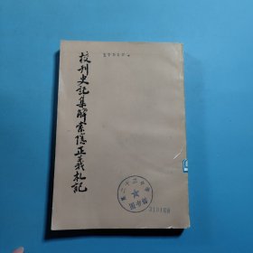 校刊史记集解索隐正义札记