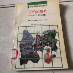 可怕的爆炸一人口與環(huán)境。