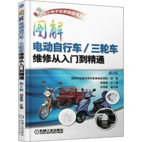 图解电动自行车/三轮车维修从入门到精通（第2版）