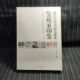 浙江历代书画鉴藏及鉴藏家印鉴