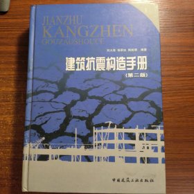 建筑抗震构造手册（第2版）正版防伪标志