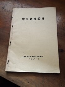 中医普及教材(福州军区后勤部卫生部)