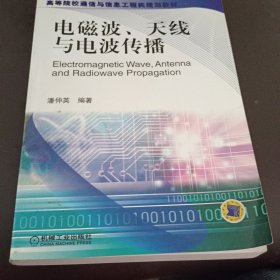 电磁波、天线与电波传播