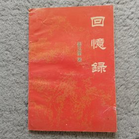 革命回忆录