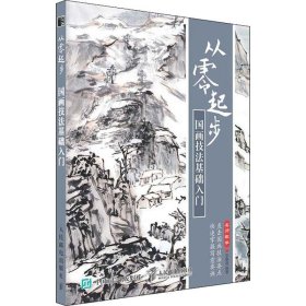 從零起步 國(guó)畫(huà)技法基礎(chǔ)入門(mén)