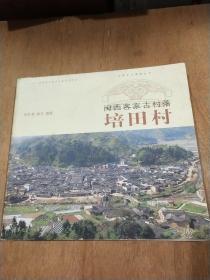 闽西客家古村落——培田村