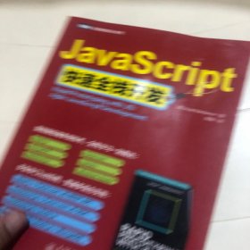 JavaScript快速全栈开发