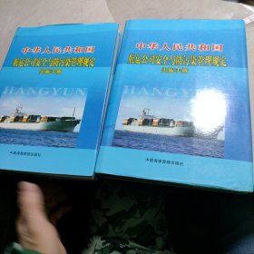 中华人民共和国航运公司安全与防污染管理规定实施手册（上下）