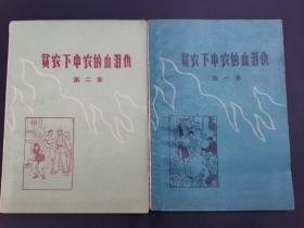 贫农下中农的血泪仇 第一集第二集 1.2两集合售