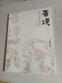 吾境-河北六家全国巡回展，赵贵德