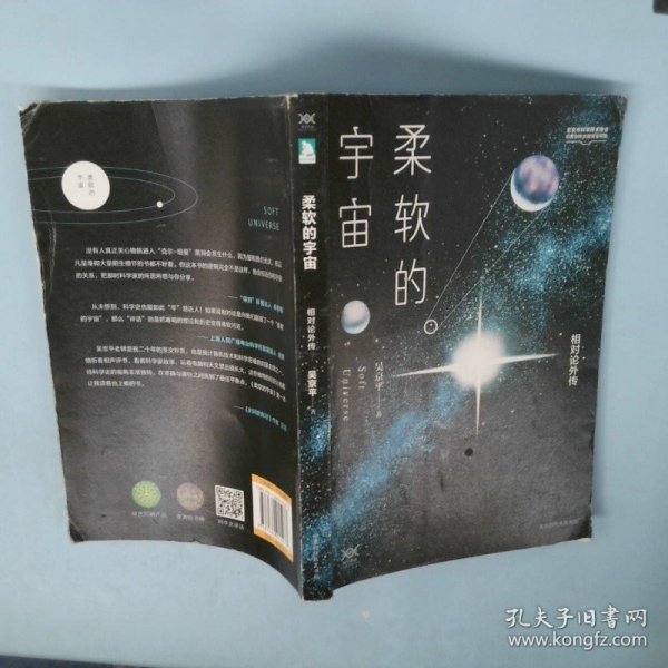 柔软的宇宙：相对论外传