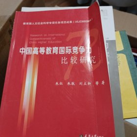 中国高等教育国际竞争力比较研究