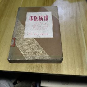 中医病理
