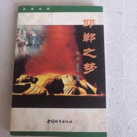 邯鄲之夢