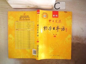 中日交流标准日本语（新版初级上下册）