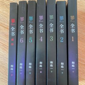 罪全书5（十宗罪作者蜘蛛代表作全新升级，百万畅销收藏版）