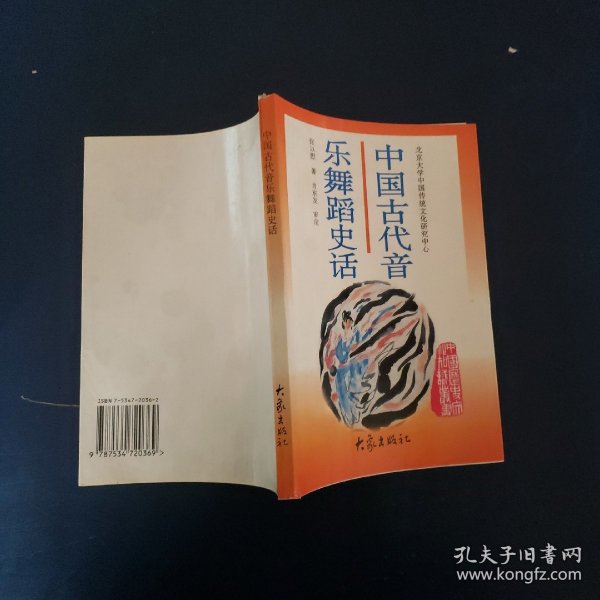 中国古代音乐舞蹈史话