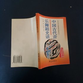 中国古代音乐舞蹈史话