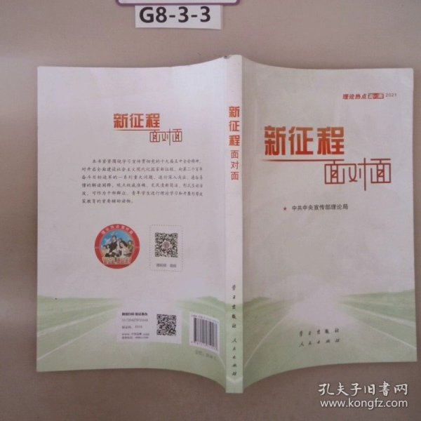 《新征程面对面—理论热点面对面·2021》