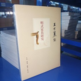 明式家具研究（王世襄集）