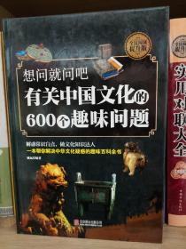 想问就问吧，有关中国文化的6000个趣味问题