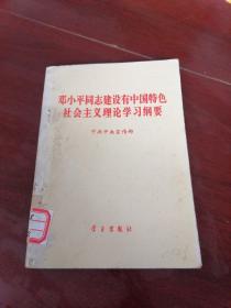 邓小平同志建设中国特色社会主义理论学习纲要