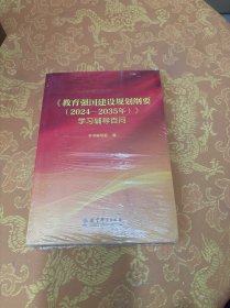 教育强国建设规划纲要（2024—2035年）学习辅导百问