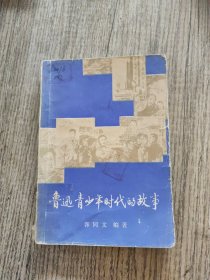 鲁迅青少年时代的故事