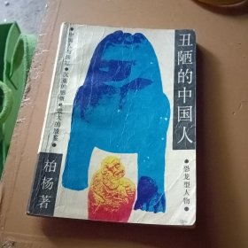 五陋的中国人