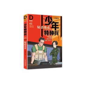 《少年特种兵：典藏版．终极卷·疑惑重重41》